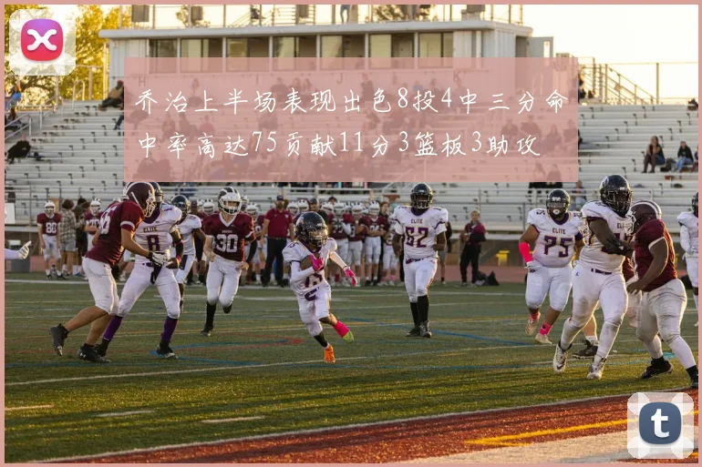 乔治上半场表现出色8投4中三分命中率高达75贡献11分3篮板3助攻