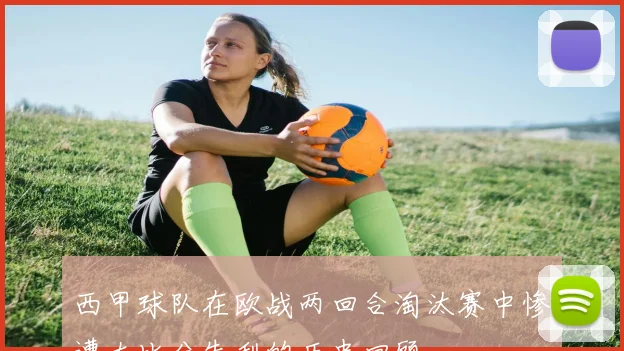 西甲球队在欧战两回合淘汰赛中惨遭大比分失利的历史回顾